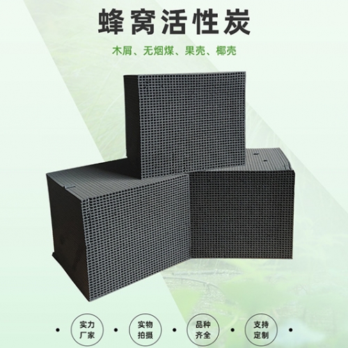 蜂窝活性炭