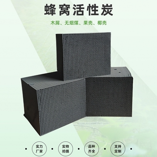 蜂窝活性炭